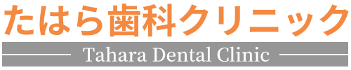 たはら歯科クリニック