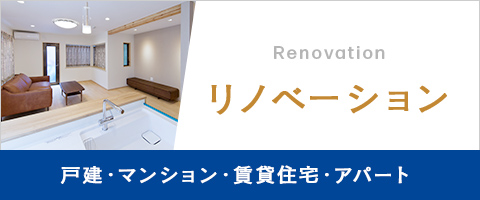 タイホウ建設のリノベーション