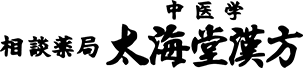 太海堂漢方