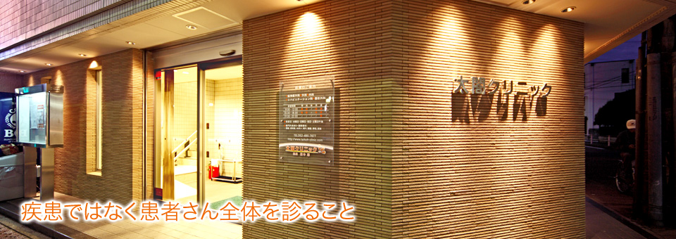 太閤クリニック の写真