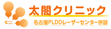 太閤クリニック