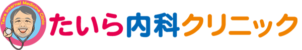 たいら内科クリニック