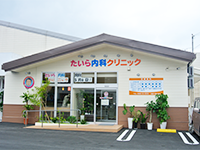 たいら内科クリニック の写真