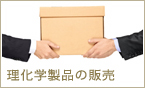 理化学製品の販売へ