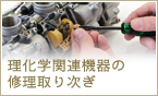 理化学関連機器の修理取り次ぎへ