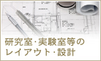 研究室・実験室等のレイアウト・設計へ