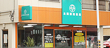 太陽調剤薬局 の写真