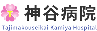 神谷病院