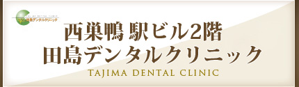 田島デンタルクリニック