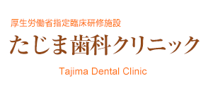 たじま歯科クリニック