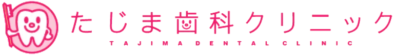 たじま歯科クリニック