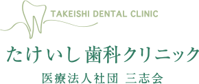 たけいし歯科
