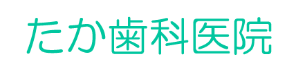 <ネット予約可>たか歯科医院