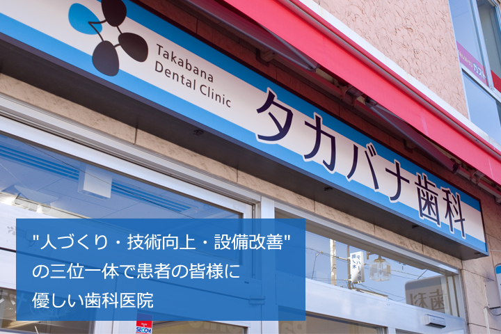 タカバナ歯科 の写真