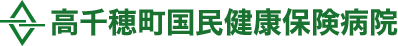 たかちほちょう訪問看護ステーション