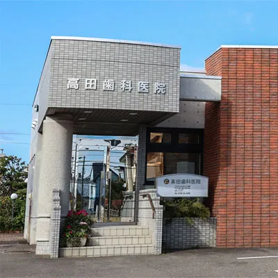 高田歯科医院 の写真