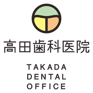 高田歯科医院