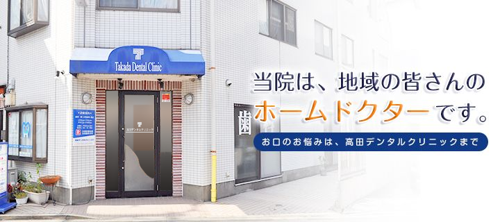 高田デンタルクリニック の写真