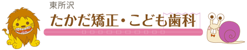 たかだ矯正・こども歯科