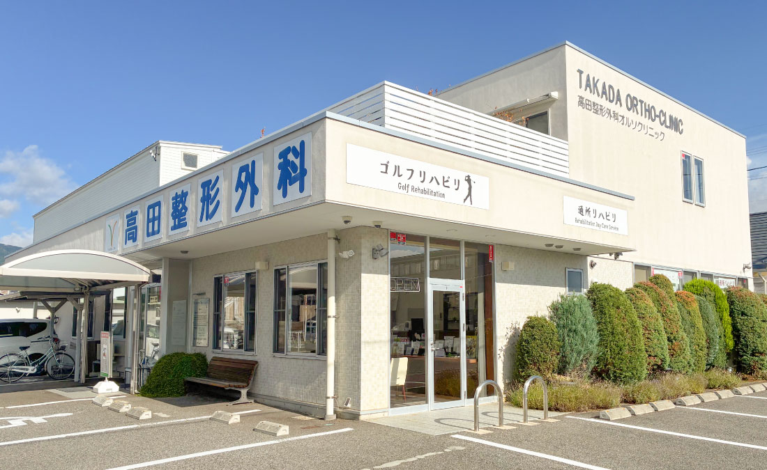 高田整形外科オルソクリニック の写真
