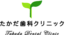 たかだ歯科クリニック