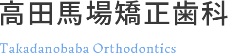 高田馬場矯正歯科