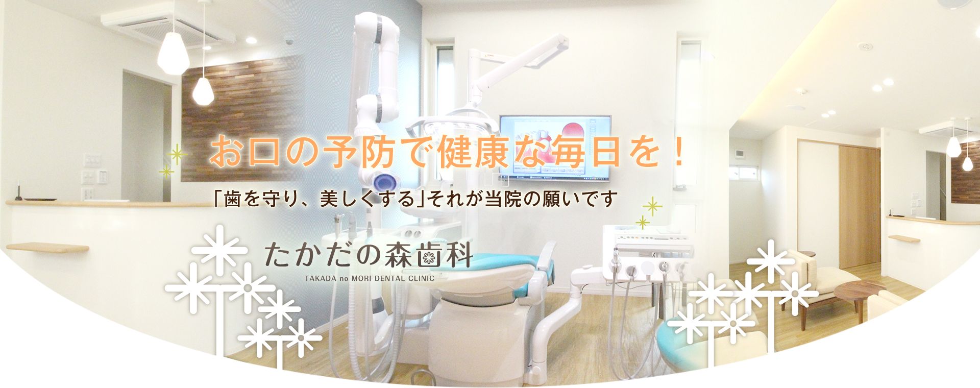 たかだの森歯科 の写真