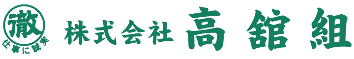株式会社高舘組