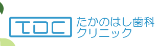 たかのはし歯科クリニック