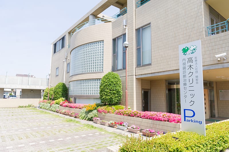 医療法人社団開智会高木クリニック の写真