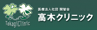 医療法人社団開智会高木クリニック