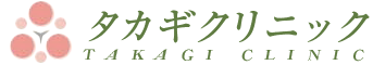 医療法人 和敬会 タカギクリニック