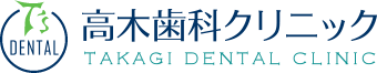 高木歯科クリニック