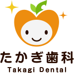 たかぎ歯科