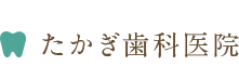 たかぎ歯科医院