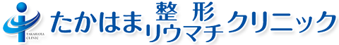 たかはま整形リウマチクリニック