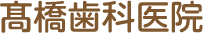 髙橋歯科医院