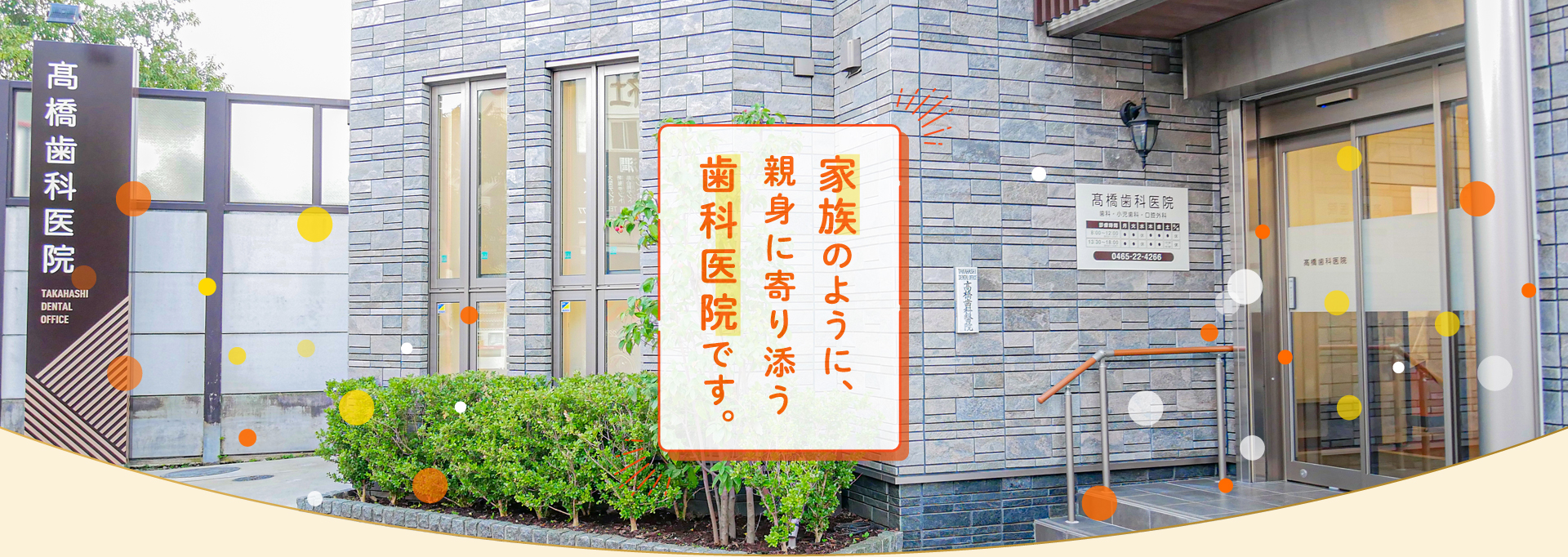 髙橋歯科医院 の写真
