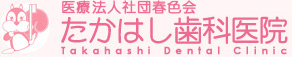 たかはし歯科医院