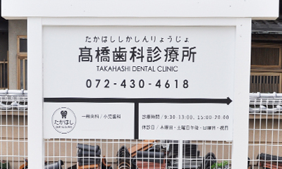 髙橋歯科診療所 の写真