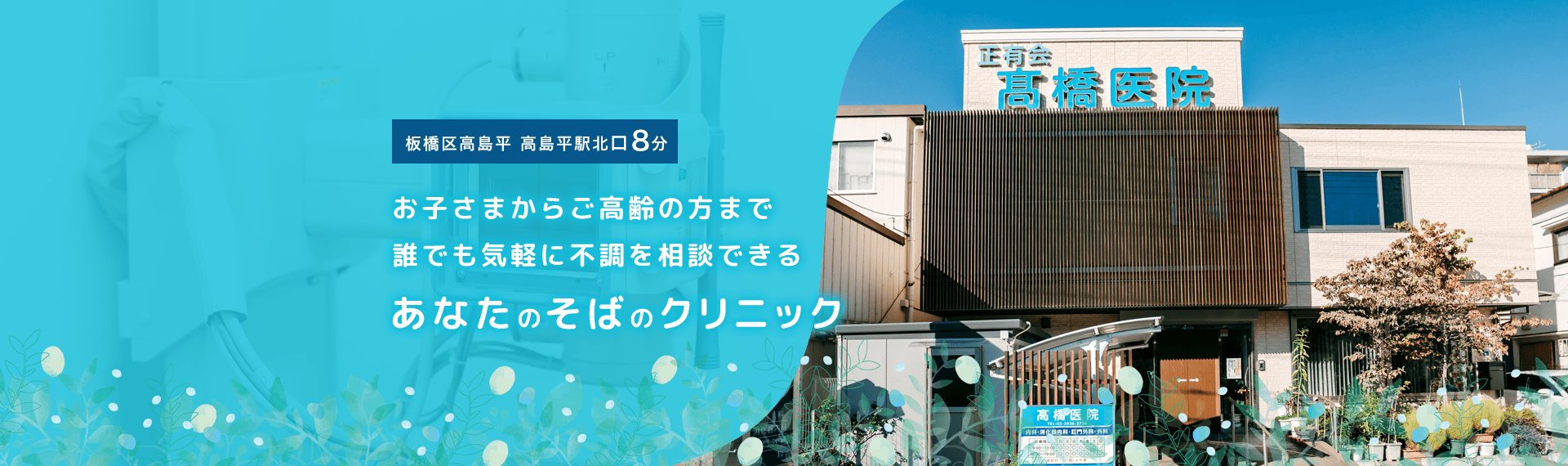 医療法人社団正有会　高橋医院 の写真