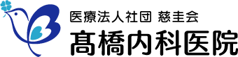 医療法人社団慈圭会高橋内科医院