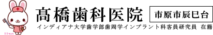 髙橋歯科医院