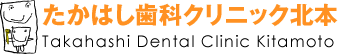 たかはし歯科クリニック北本