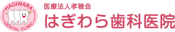 医療法人孝穂会 はぎわら歯科医院