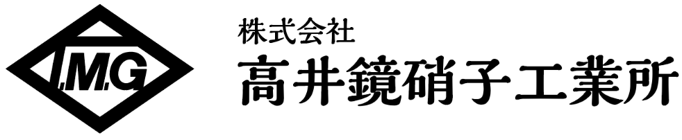 株式会社高井鏡硝子工業所