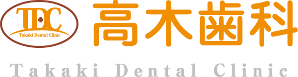 高木歯科
