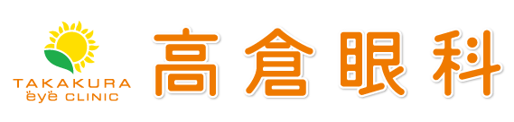 医療法人高倉眼科