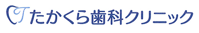たかくら歯科クリニック
