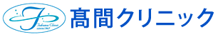 髙間クリニック